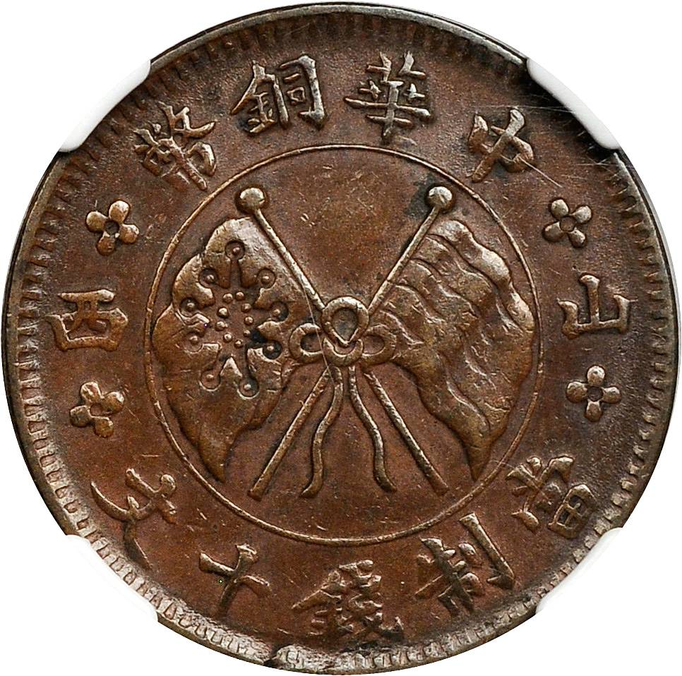 山西中华铜币十文左右山西 NGC XF 45
