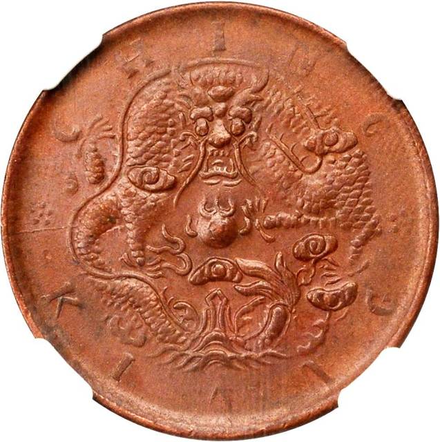 清江光绪元宝大圈十文水龙 NGC MS 61