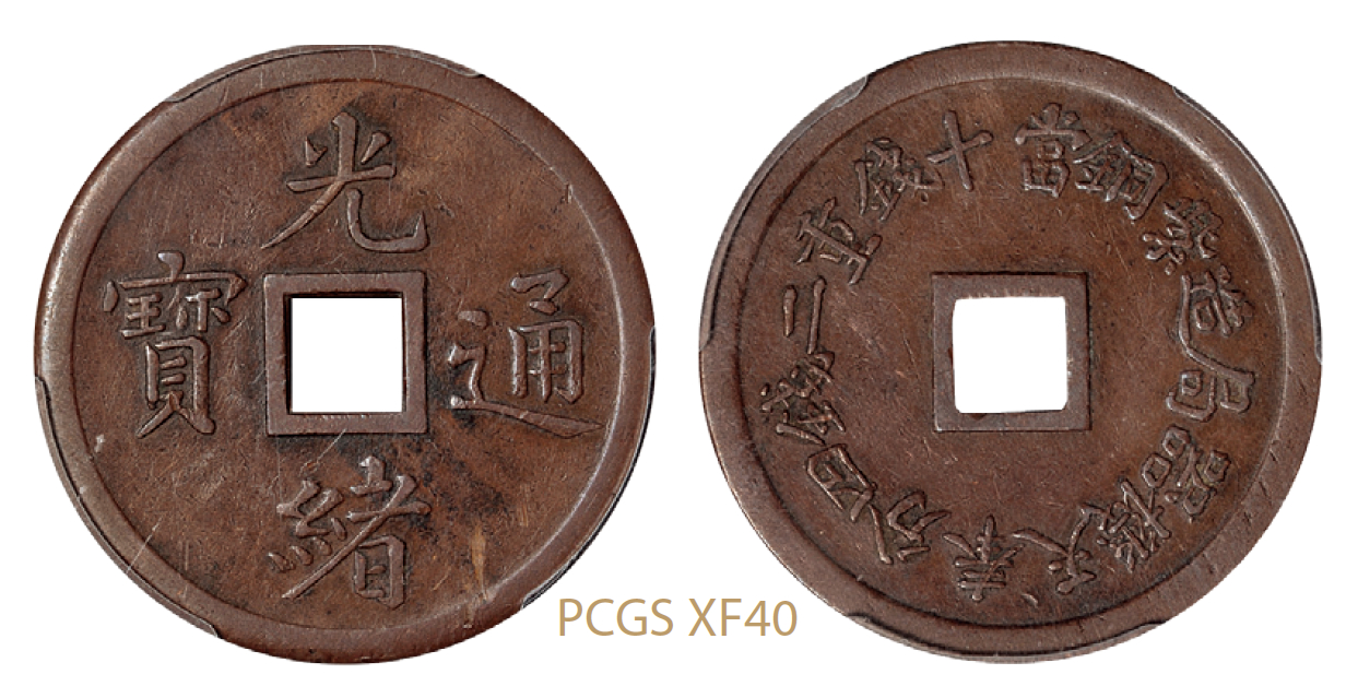 1899年奉天机器局造光绪通宝紫铜当十钱重二钱四分机制方孔铜币一枚,PCGSXF40