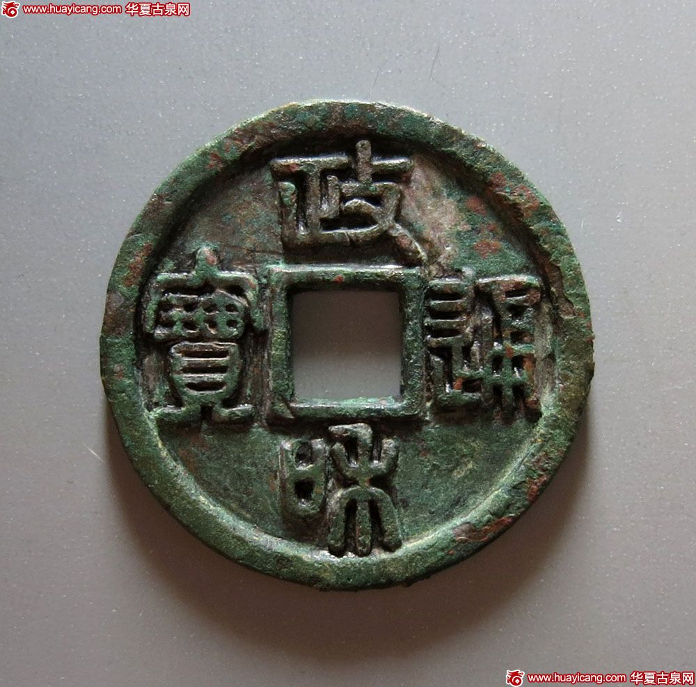北宋政和通宝折二铁母篆书 极美品
