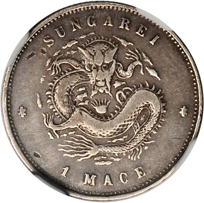 新疆省造光绪银元壹钱 NGC VF 20