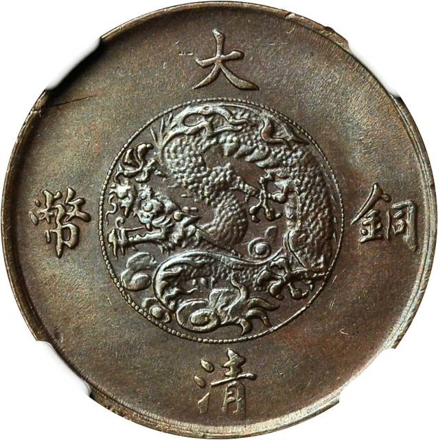 宣统三年大清铜币十文大字白铜 NGC MS 62