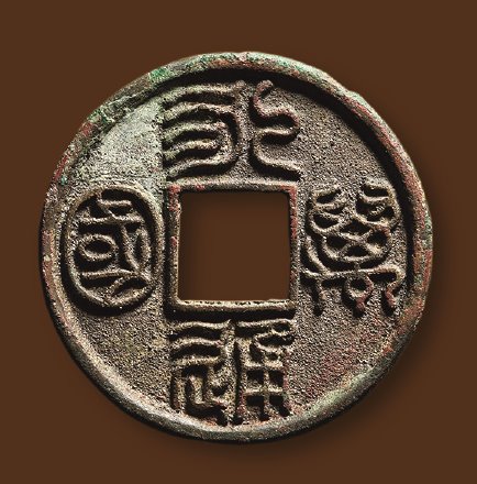 北朝永通万国大样 极美品