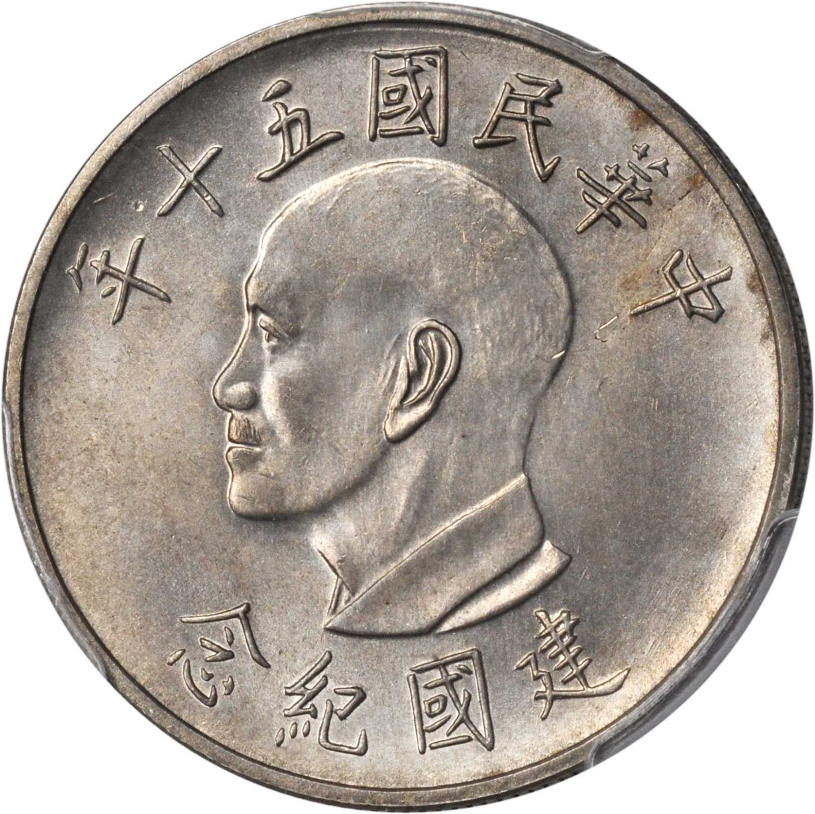 台湾中华民国五十年建国纪念一圆。PCGS MS-65 Secure Holder.