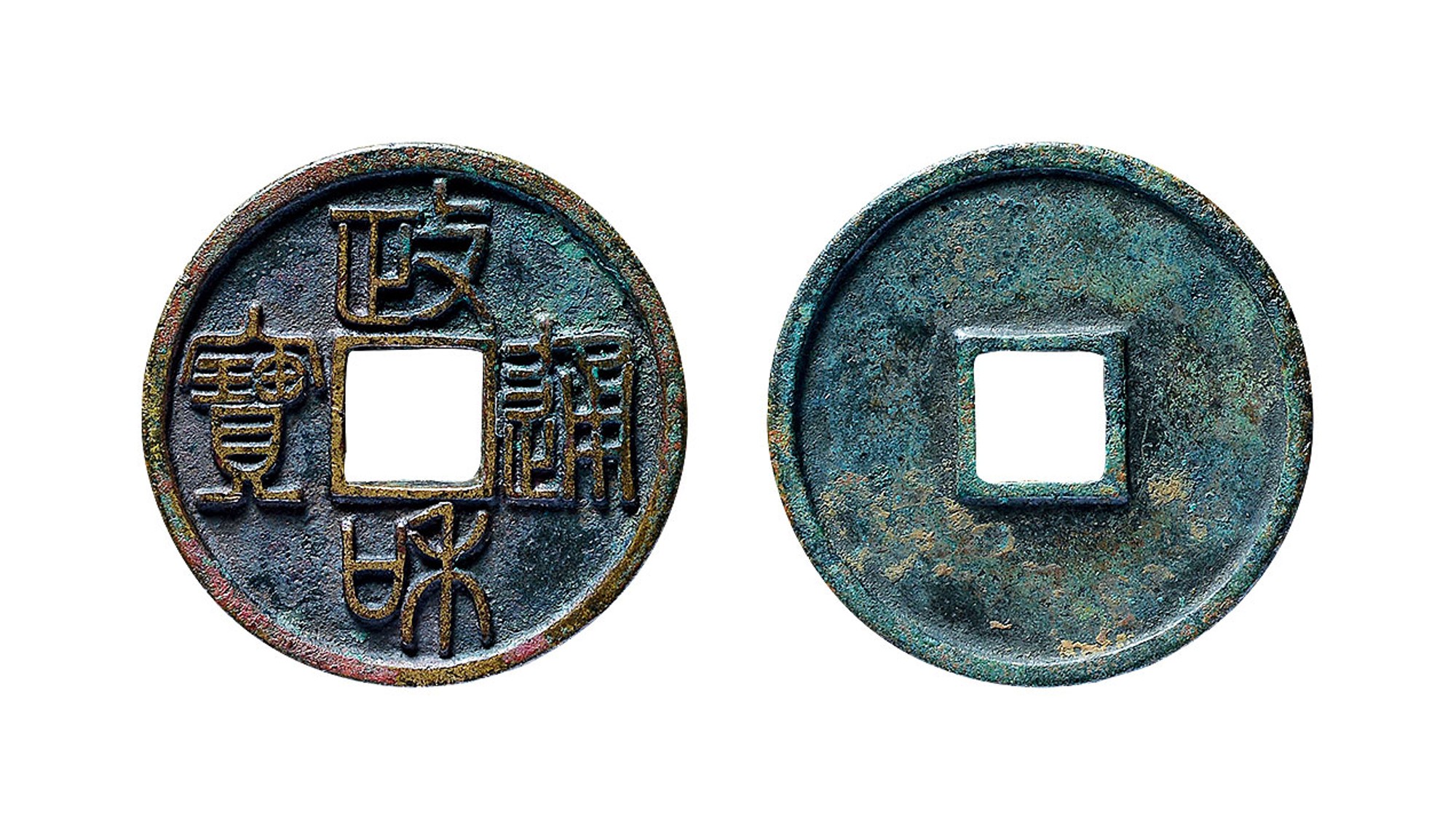 北宋政和通宝折二铁母篆书 上美品
