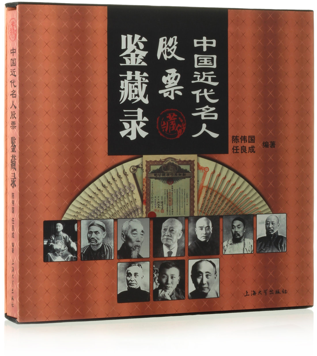 上海大学出版社发行，陈伟国、任良成编着 中国近代名人股票鉴藏录，纸杂及其他杂项