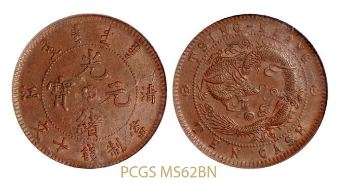 1905年清江光绪元宝十文铜币一枚 PCGS MS 62