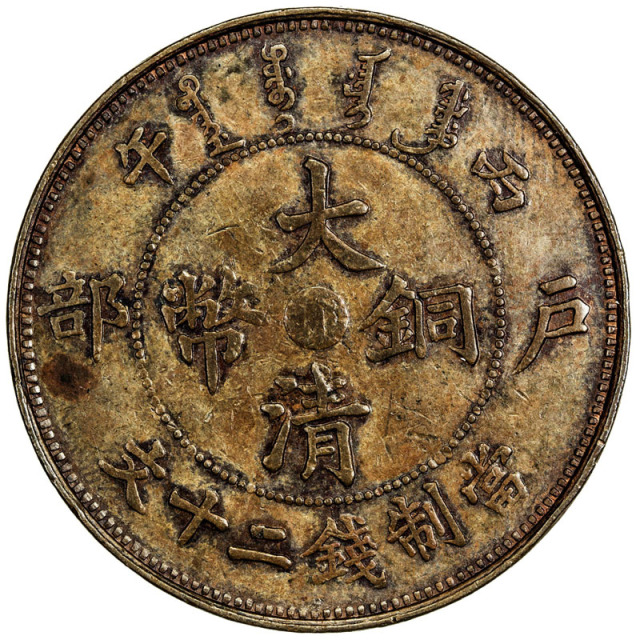 光绪年大清铜币一枚 PCGS XF 45