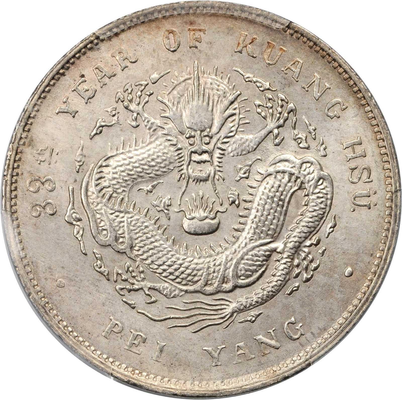 北洋造光绪33年七钱二分普通 PCGS MS 64