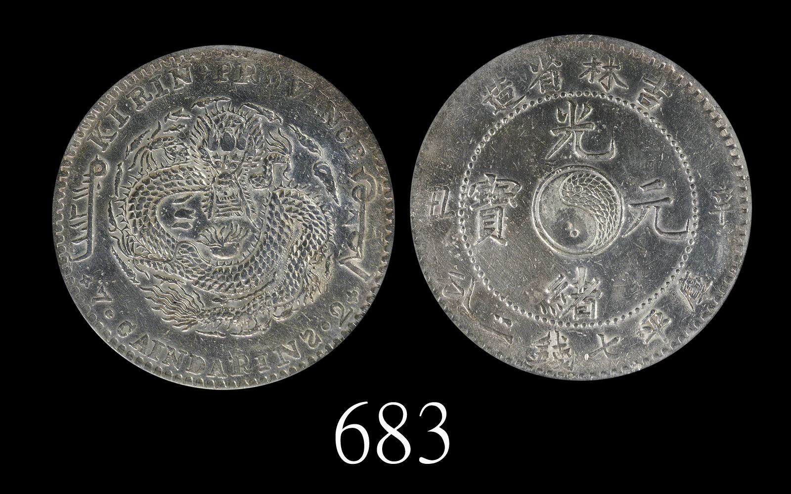 吉林省造辛丑七钱二分 PCGS Genuine