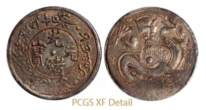 新疆省造光绪元宝叁钱 PCGS XF Details