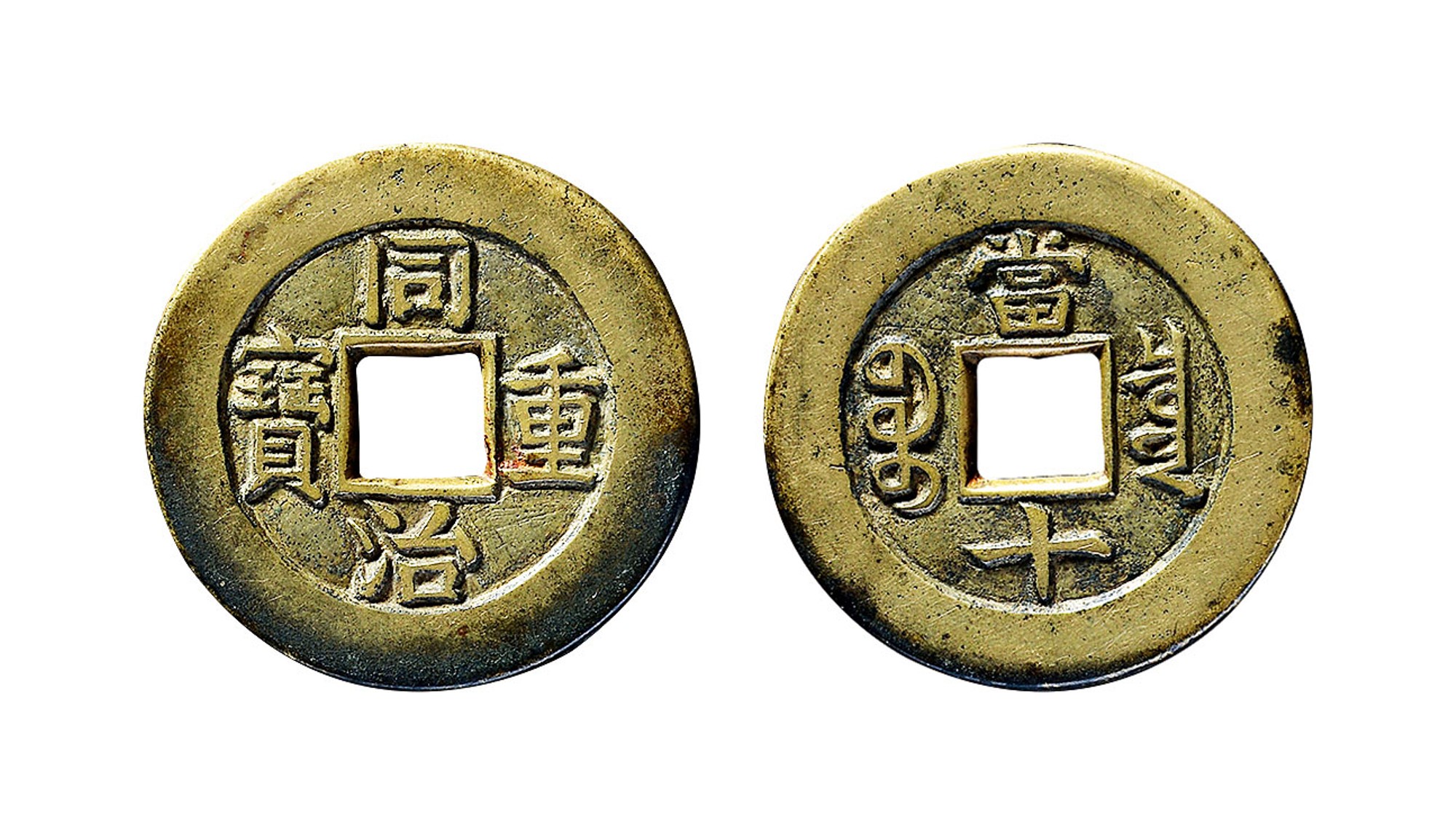 清代同治重宝宝泉当十母钱 上美品