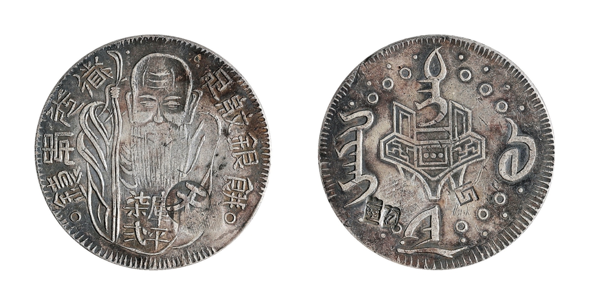 清 道光十八年（1838年）中国台湾府铸库平七二寿星银饼（老公银）
