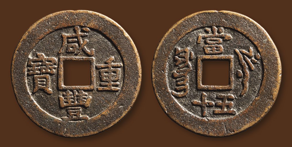 清代咸丰叶尔羌当五十普版 极美品
