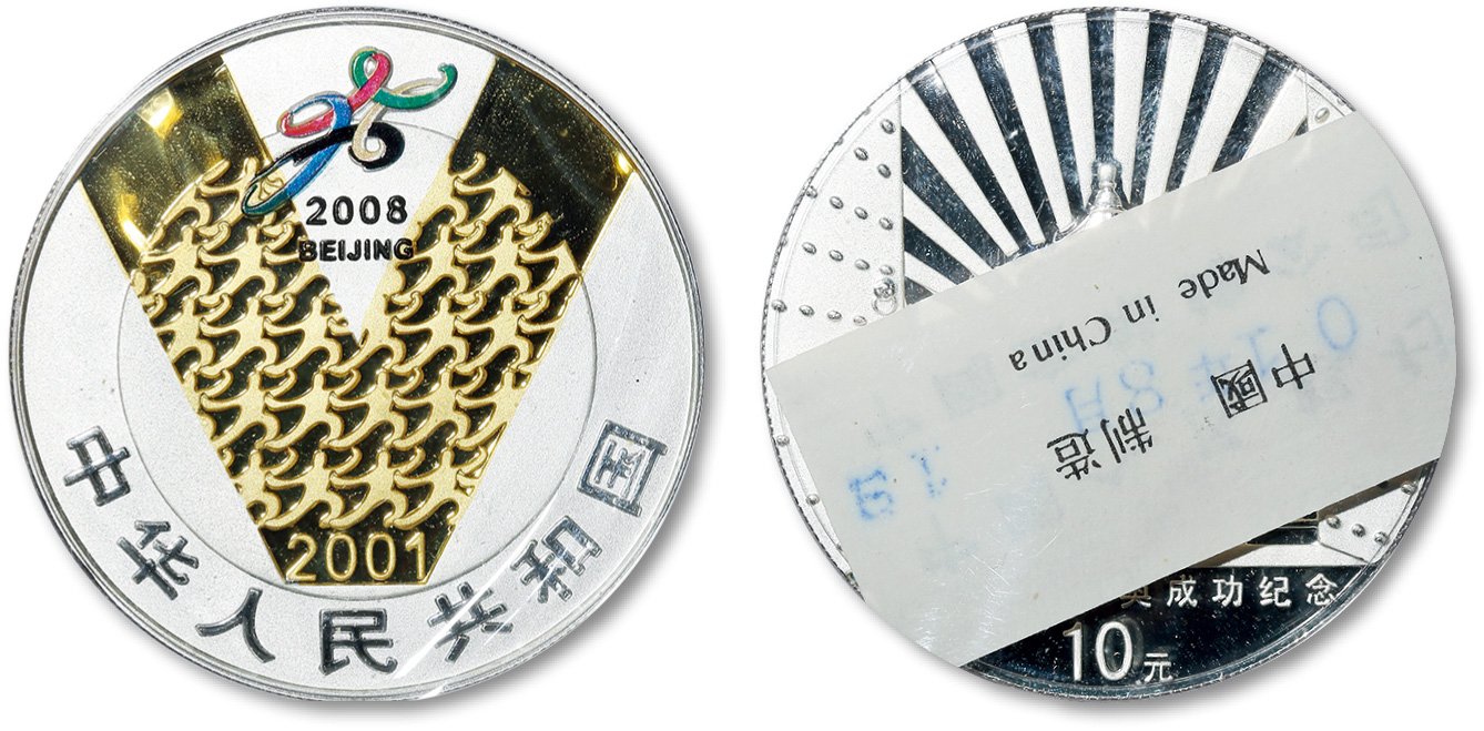 2008年庆祝北京申奥成功纪念银币1盎司一枚，带原盒及证书，全新