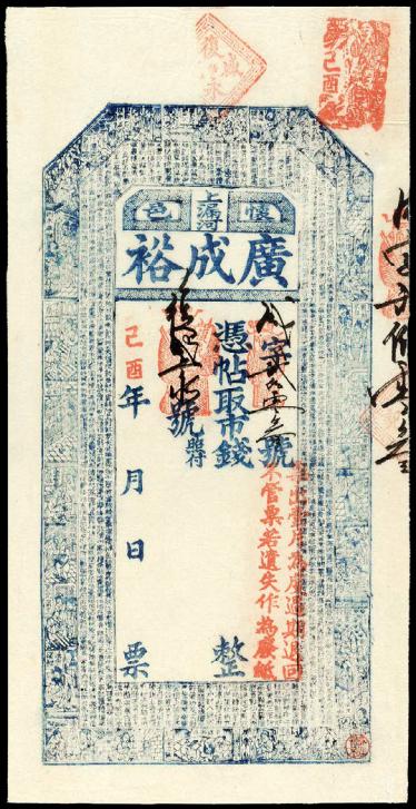 清代己酉年河南怀邑上漏河“广成裕”制钱票一枚