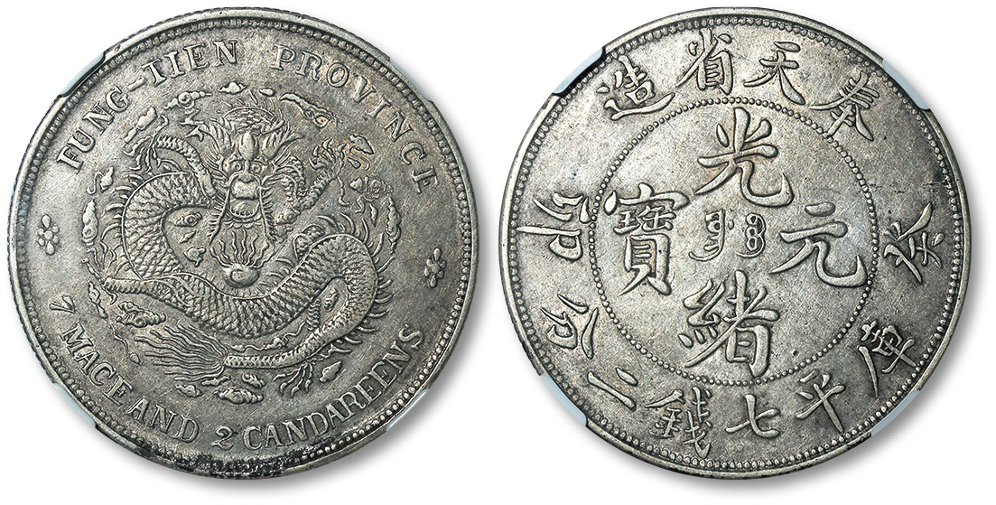 奉天省造癸卯七钱二分奉宝 NGC XF 45