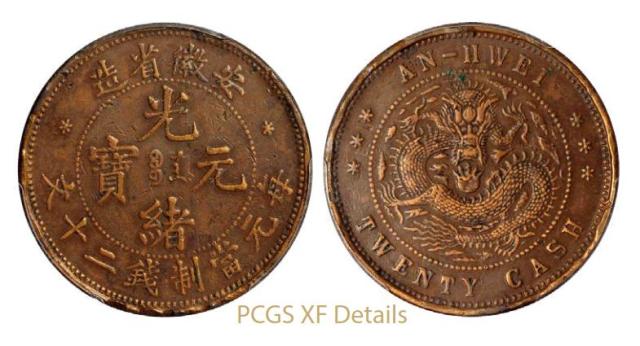1902年安徽省造光绪元宝二十文铜币一枚 PCGS XF Details