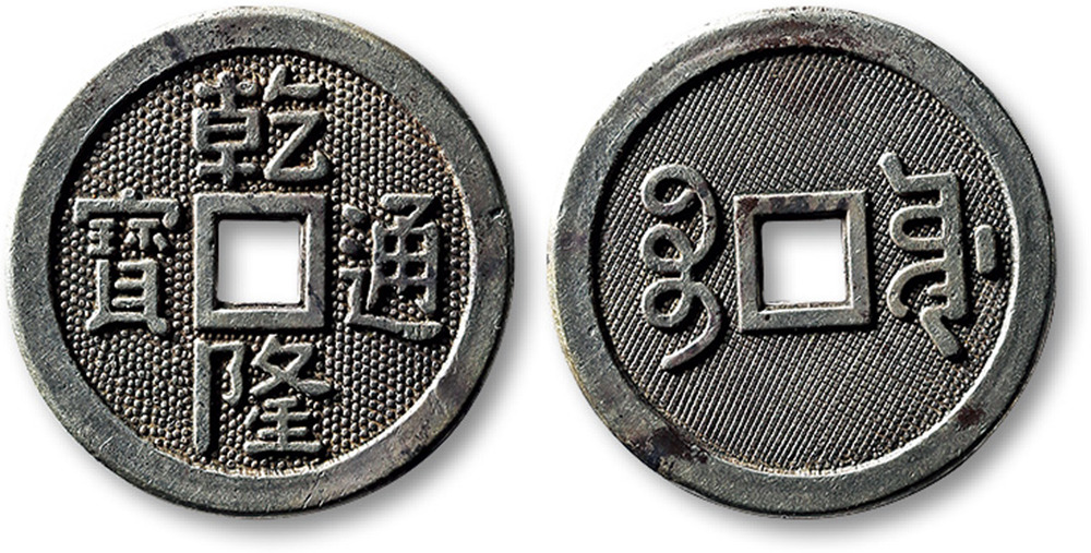清“乾隆通宝”宝源局银钱一枚，直径：25.5mm，重：4g，极美品