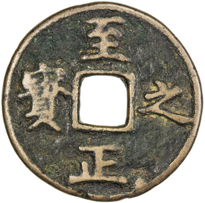 元代至正之宝权钞五分背穿上吉 上美品