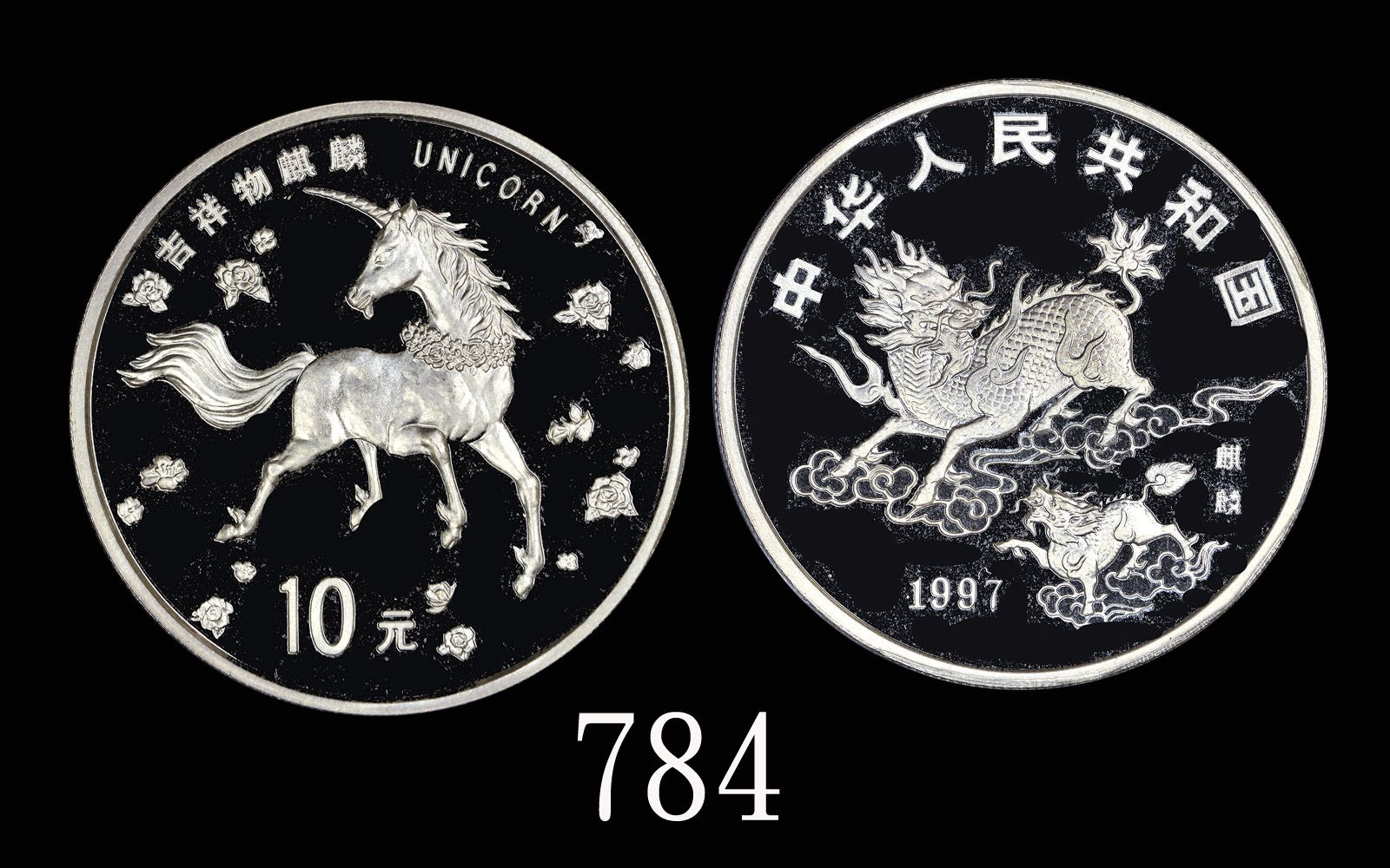 1997年中华人民共和国精铸吉祥物麒麟银币10元1997 PRC Unicorn Proof Silver 10 Yuan. GBCA公博 MS69