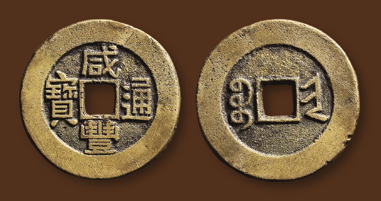 清代咸丰宝晋小平样钱 极美品