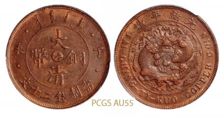 1907年丁未大清铜币中心“奉”二十文一枚 PCGS AU 55
