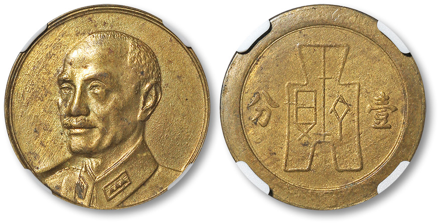 蒋介石像背布图壹分黄铜样币 NGC UNC-Details