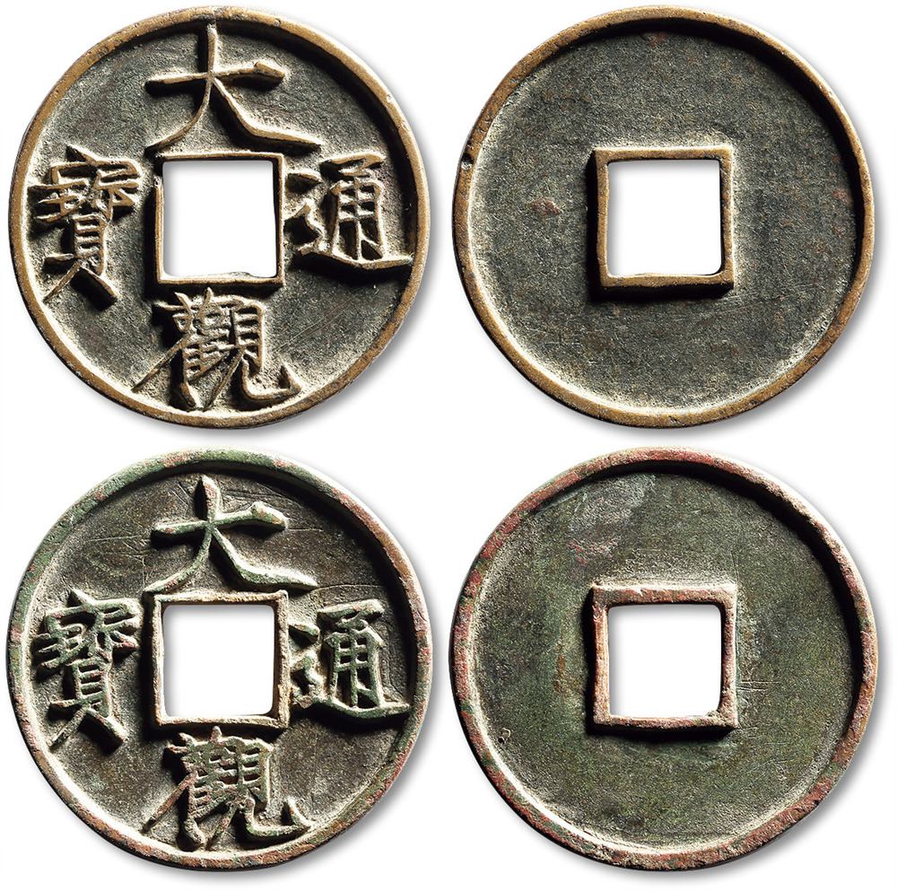 北宋大观通宝折十二枚 极美品