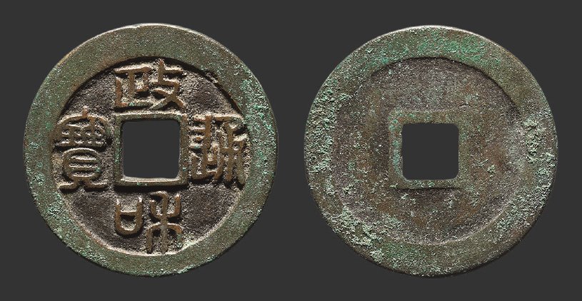 北宋政和通宝折二铁母篆书 极美品