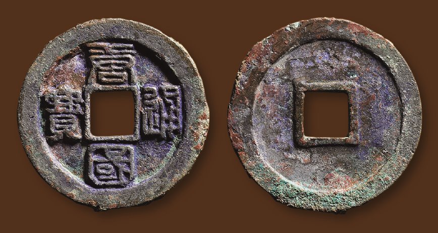 五代十国唐国通宝折十篆书 极美品