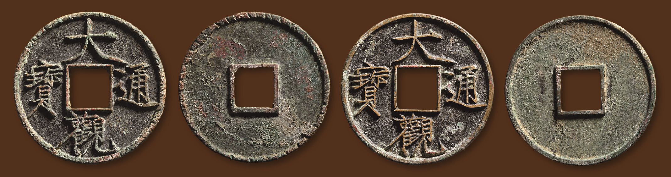 北宋大观通宝折十普版 极美品