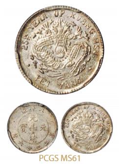 北洋造光绪25年三分六厘 PCGS MS 61