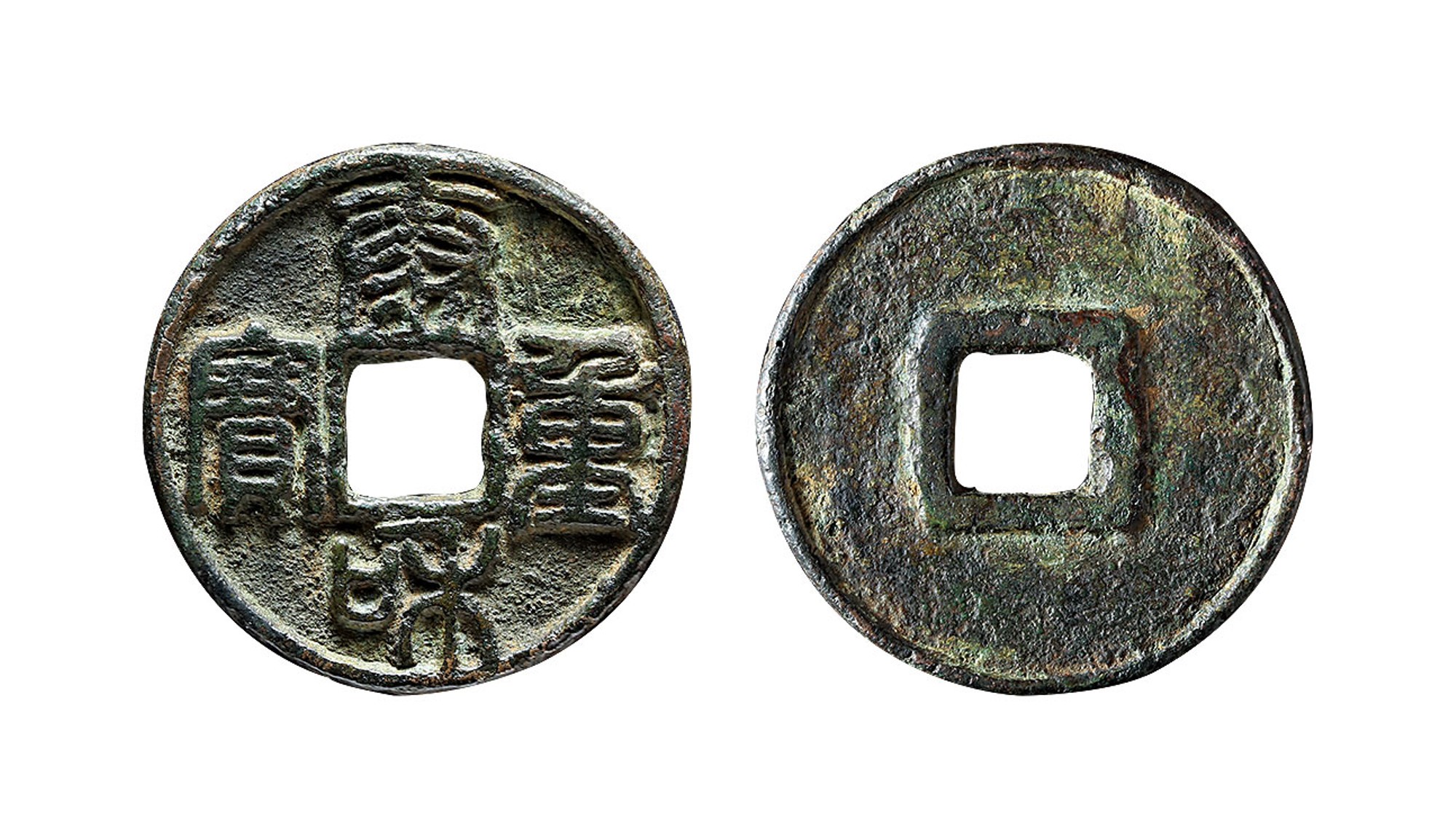 金代泰和通宝折三 美品