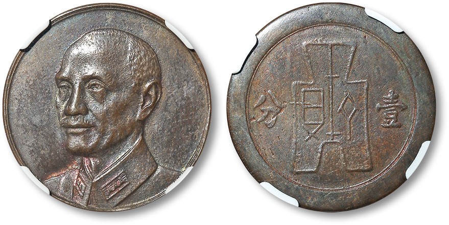 蒋介石像背布图壹分红铜样币 NGC MS 62