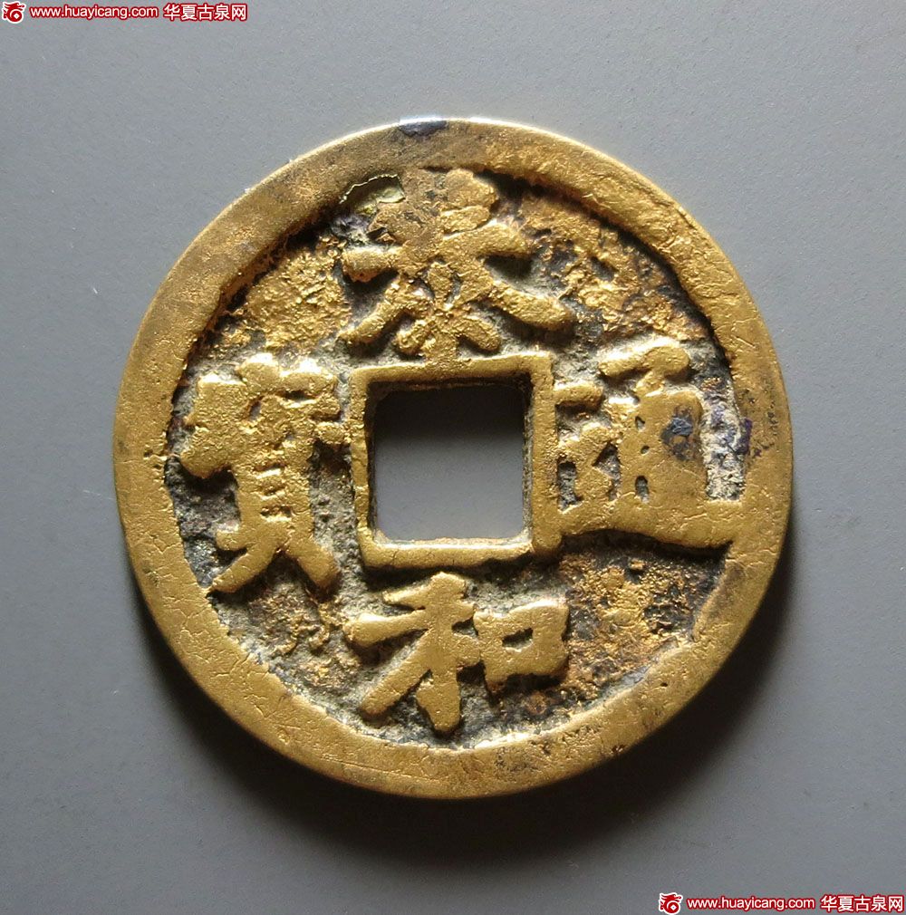 1-泰和通宝折三（元铸）