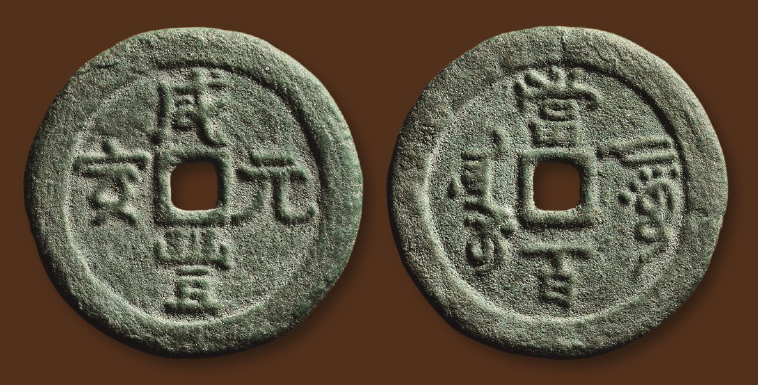 清代咸丰阿克苏当百普版 极美品