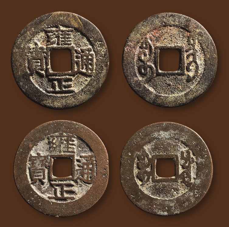清代雍正通宝宝川等一组两枚 极美品