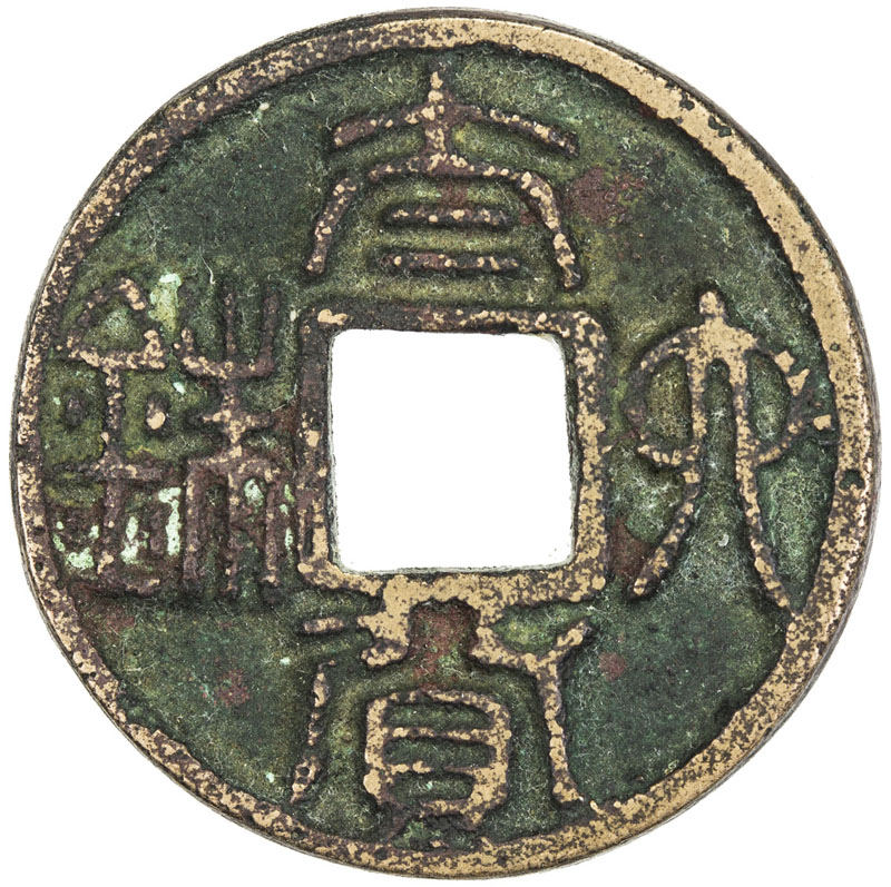 南朝太货六铢 上美品