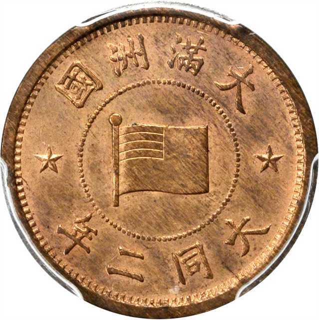 大满洲国大同二年五釐。PCGS MS-64 RB Secure Holder.