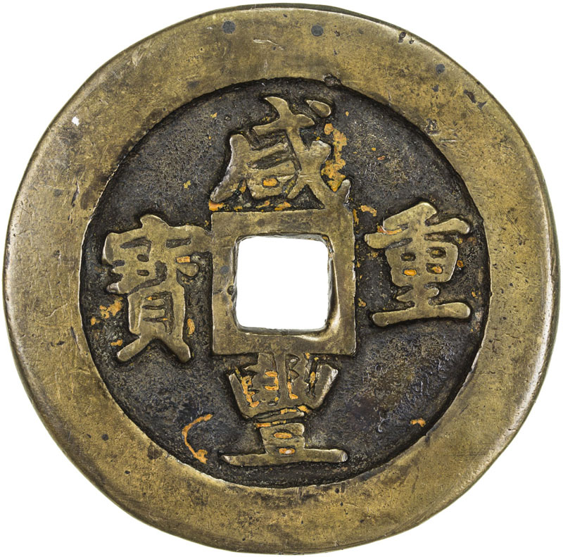 清代咸丰宝昌当五十普版 上美品