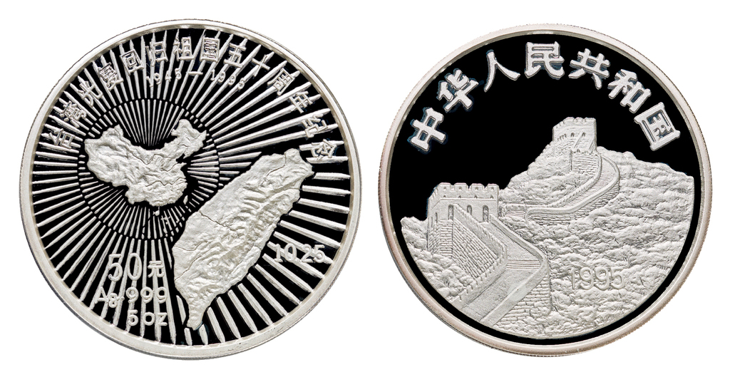 1995年台湾光复50z银币