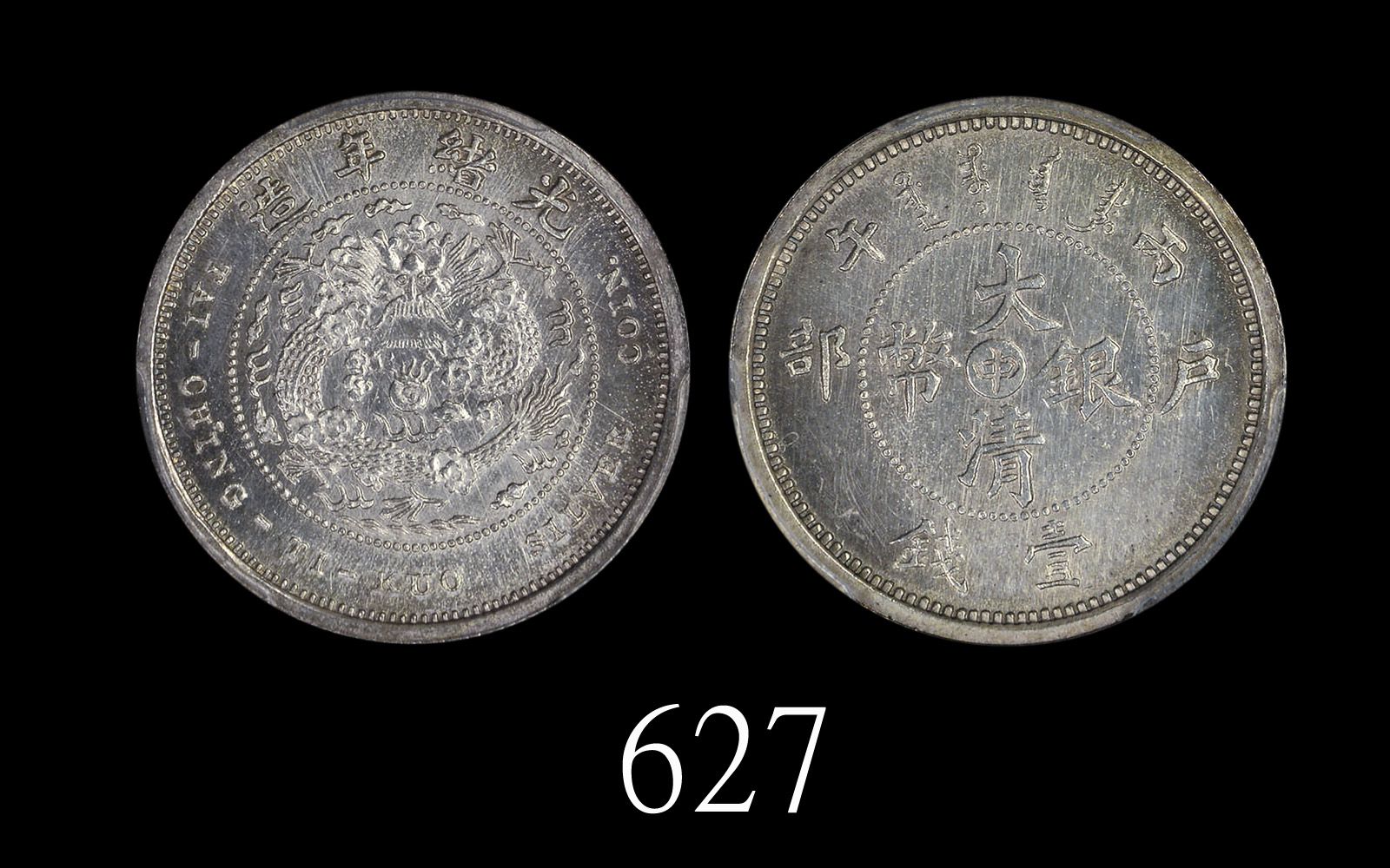 光绪年造户部丙午中字壹钱 PCGS SP 65