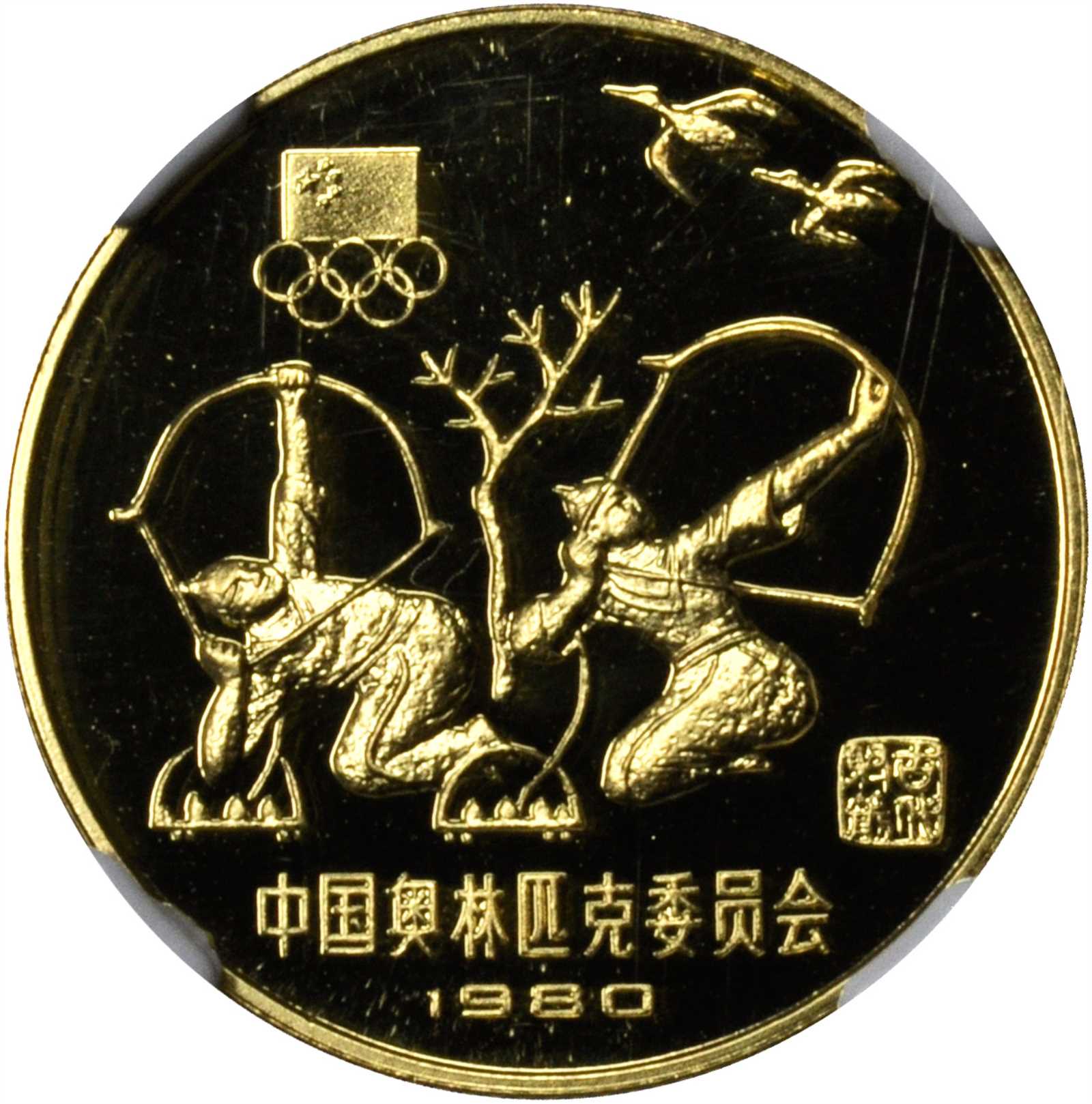 1980年300元奥运系列，射箭。NGC PROOF-69 ULTRA CAMEO.