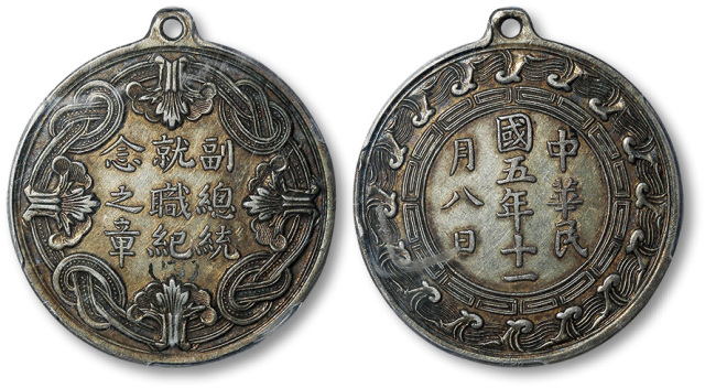 副总统就职纪念民国五年无币值 PCGS AU Details
