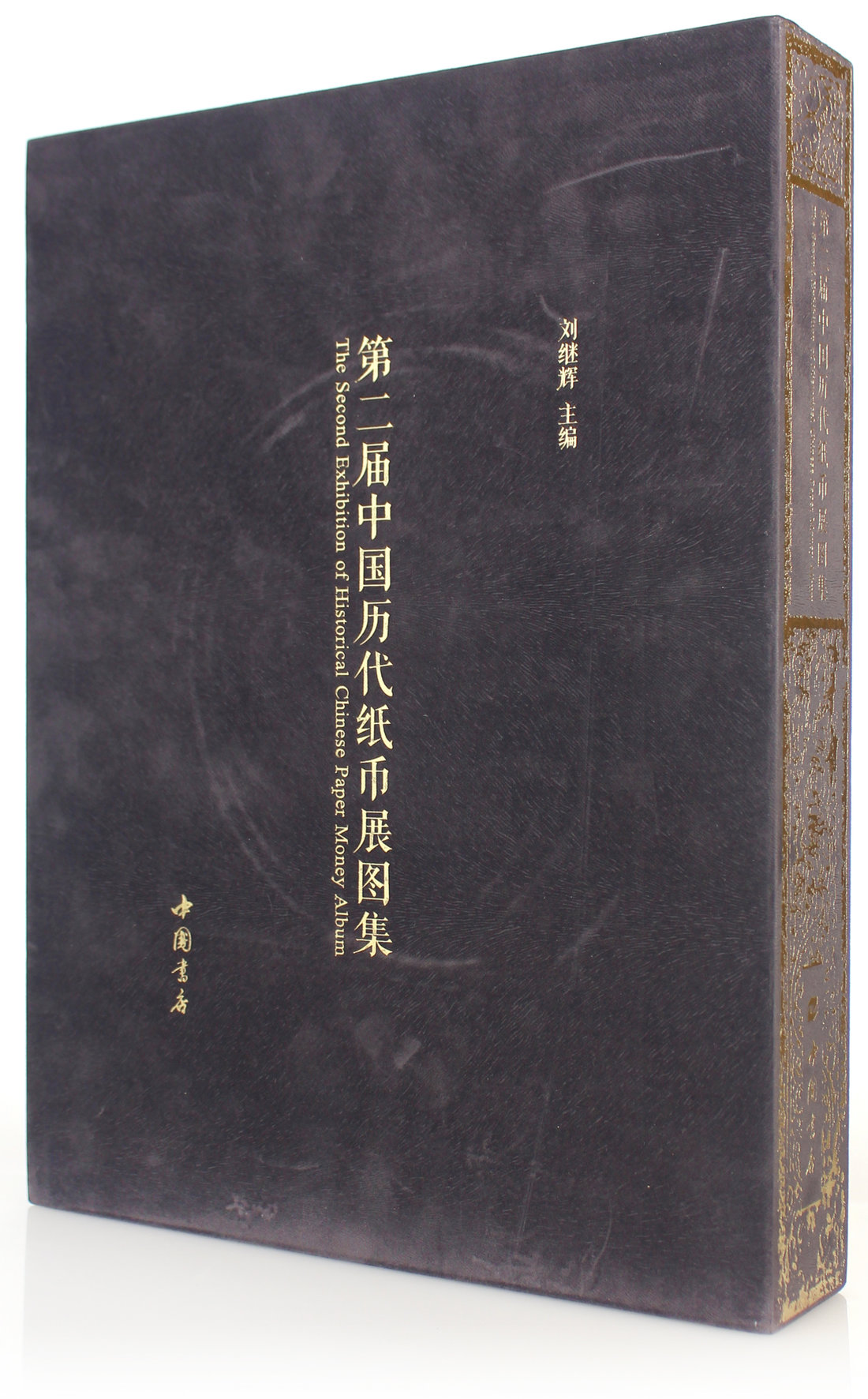 2015年「第二届中国历代纸币展览图集」一本，纸杂及其他杂项