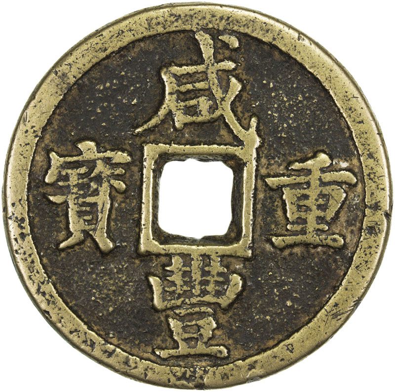 清代咸丰宝陕当百 上美品