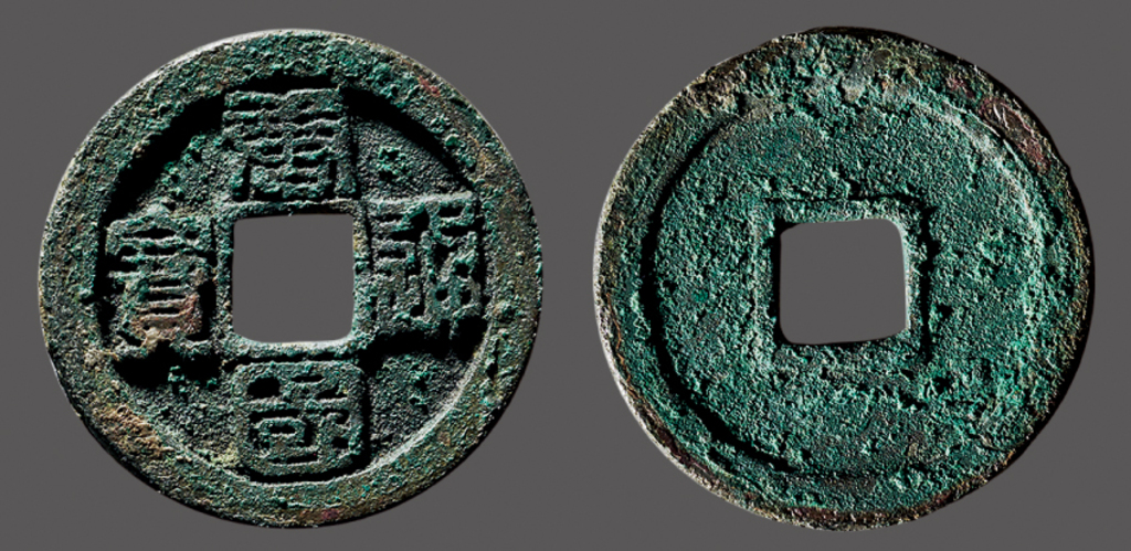五代十国唐国通宝折十隶书 美品
