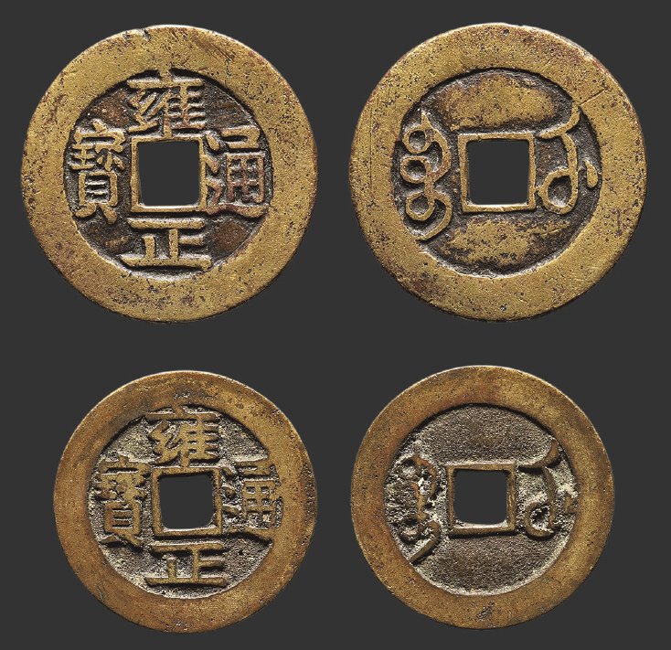 清代雍正通宝宝武一组两枚 极美品