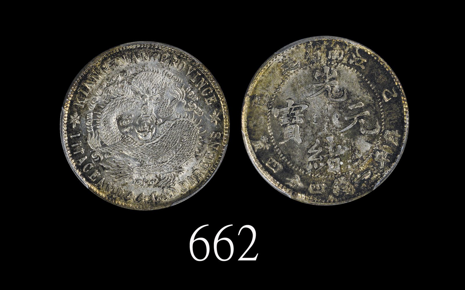 江南省造乙巳一钱四分四厘普通 PCGS MS 62